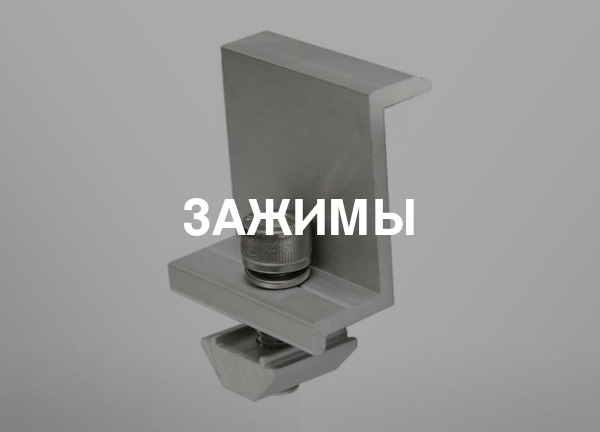 Зажимы