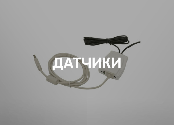 Датчики